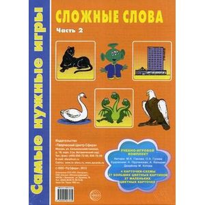 Сложные слова. Учебно-игровой комплект. Часть 2