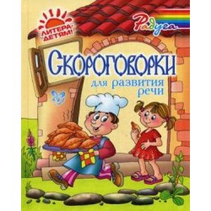 Скороговорки для развития речи