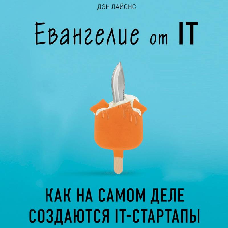 Евангелие от IT. Как на самом деле создаются IT-стартапы