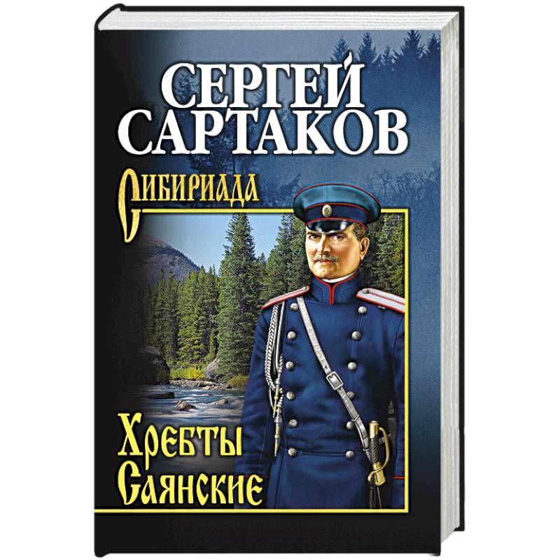 Хребты Саянские. В 2-х томах. Том 2