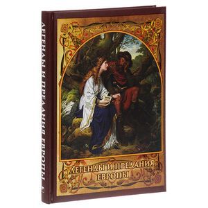 Легенды и предания Европы.