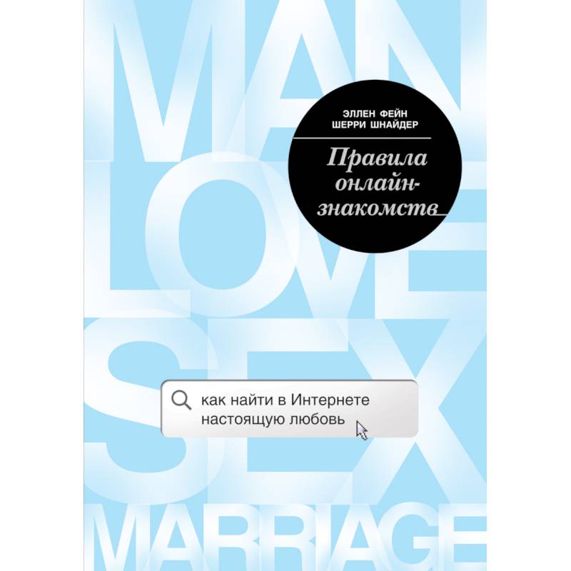 Правила онлайн-знакомств. Как найти в интернете настоящую любовь