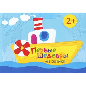 Первые шедевры без кисточки. Альбом для рисования пальчиковыми красками