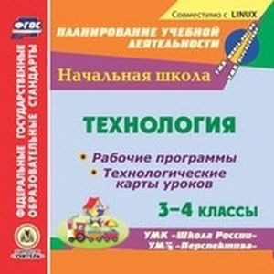 CD-ROM. Технология. 3-4 классы. Рабочие программы и технологические карты уроков по УМК 'Школа России', 'Перспектива'