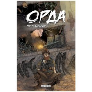 Орда. №1 Орда. №1