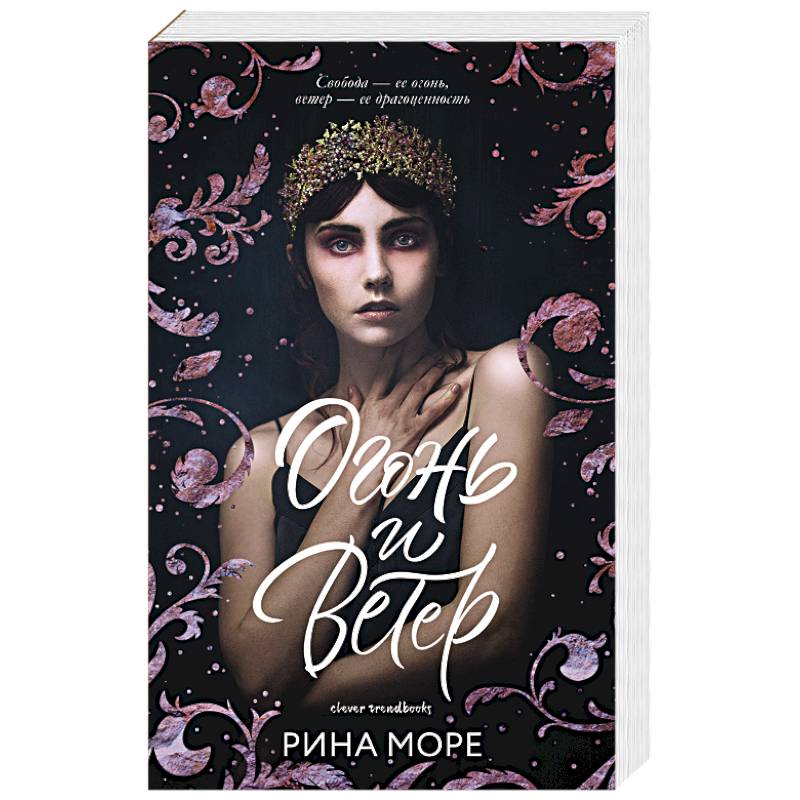 Огонь и ветер