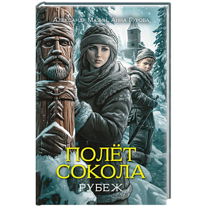 Полет сокола. Рубеж Полет сокола. Рубеж
