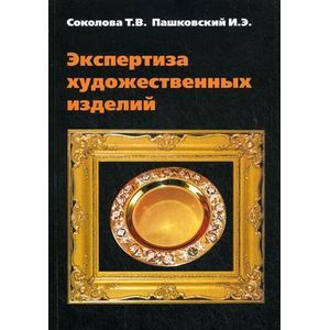 Экспертиза художественных изделий