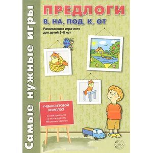 Предлоги в, на, под, к, от. Развивающая игра-лото для детей 5-8 лет