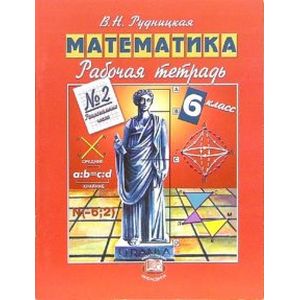 Математика. 6 класс. Рабочая тетрадь №2