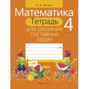 Математика. 4 класс. Тетрадь для решения составных задач