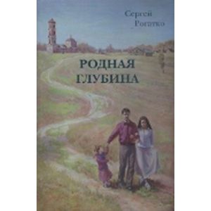 Родная глубина