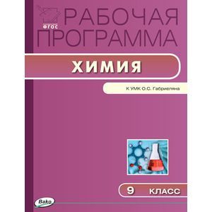 Химия. 9 класс. Рабочая программа к УМК