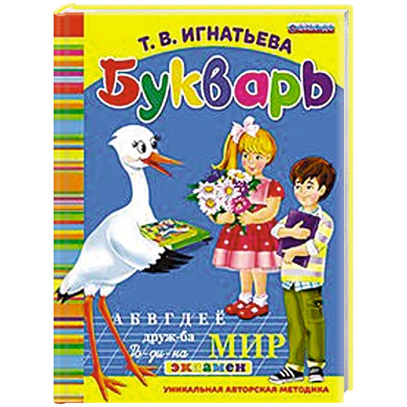 Букварь дошкольника