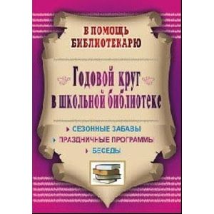 Годовой круг в школьной библиотеке. Сезонные забавы, беседы, праздничные программы