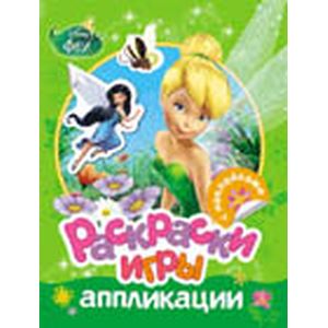 Disney. Феи. Раскраски, игры, аппликации с наклейками