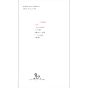 Бедлам как Вифлеем. Беседы любителей русского слова