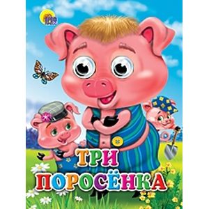 Три поросенка.