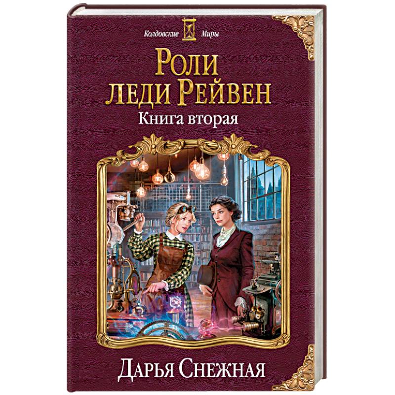Роли леди Рейвен. Книга вторая