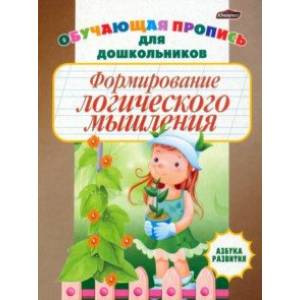 Формирование логического мышления. Обучающая пропись для дошкольников