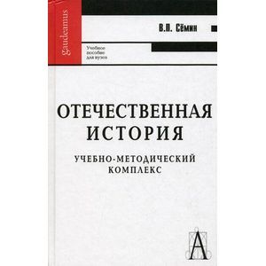 Отечественная история. Учебно-методический комплекс. Учебное пособие для вузов