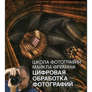 Цифровая обработка фотографий