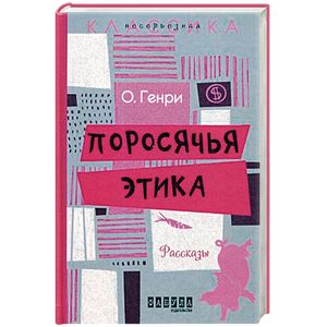 Поросячья этика