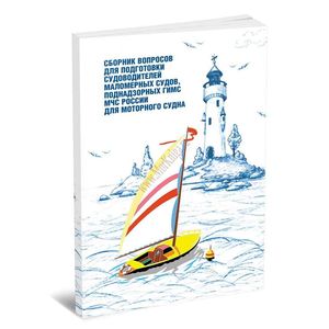 Сборник вопросов для подгот.судоводит.маломер.судов,поднадзор.ГИМС МЧС России для мотор.судна