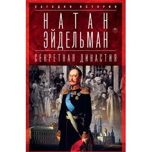 Секретная династия. Тайны дворцовых переворотов