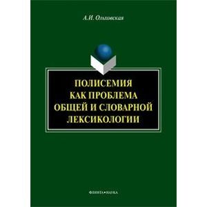 Полисемия как проблема общей и словарной лексикологии