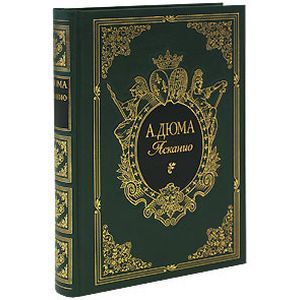 Асканио (подарочное издание)