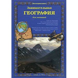 Занимательная география для малышей