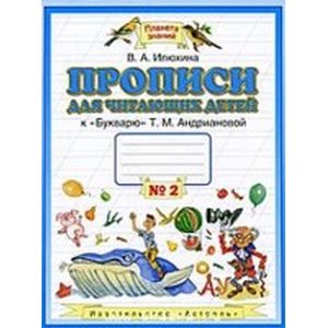 Прописи для читающих детей №2