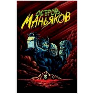 Остров Маньяков