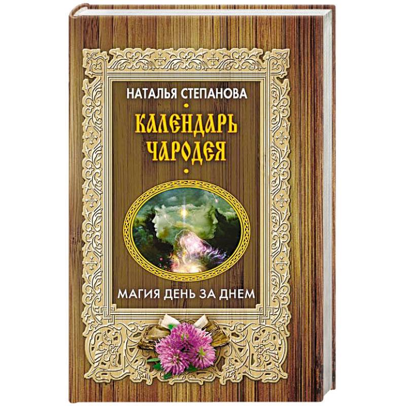 Календарь Чародея, Магия День За Днем - купить в Москве, цены в интернет-магазин