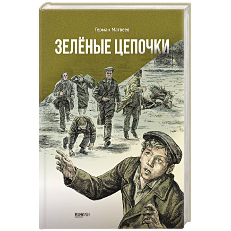 Цепочки книга