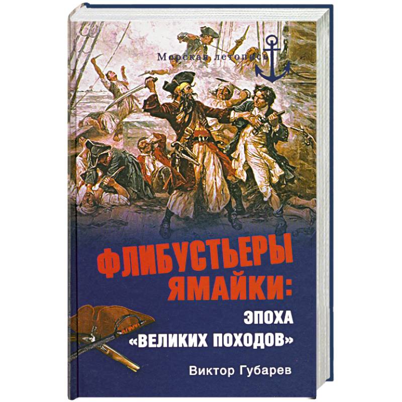 Флибустьеры Ямайки: эпоха 'великих походов'
