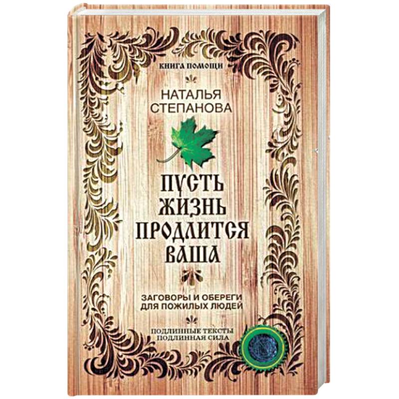 Пусть жизнь продлится ваша