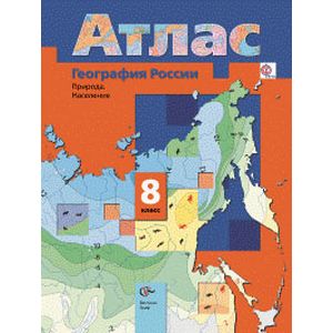 География России. Природа. Население. 8 класс. Атлас