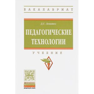 Педагогические технологии: Учебник