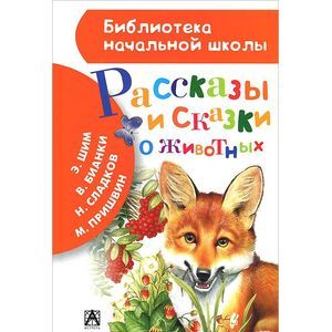 Рассказы и сказки о животных