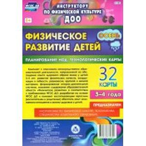 Физическое развитие детей 3-4 лет. Осень. Планирование НОД. Технологические карты. 32 карты. ФГОС ДО