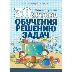 30 уроков обучения решению задач
