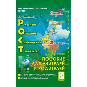 РОСТ: развитие, общение, самооценка, творчество. 2-й класс. Пособие для учителей и родителей
