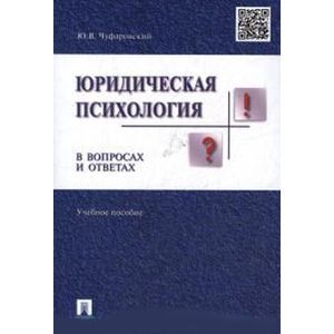 Юридическая психология в вопросах и ответах
