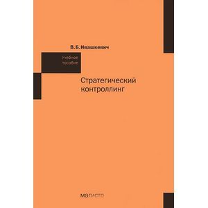 Стратегический контроллинг: Учебное пособие