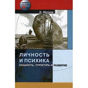 Личность и психика. Сущность, структура и развитие