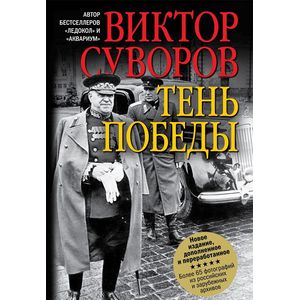 Тень победы