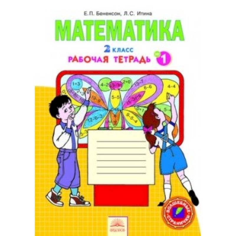 Математика 2кл ч1,2,3,4 [Раб.тетр.] ФГОС