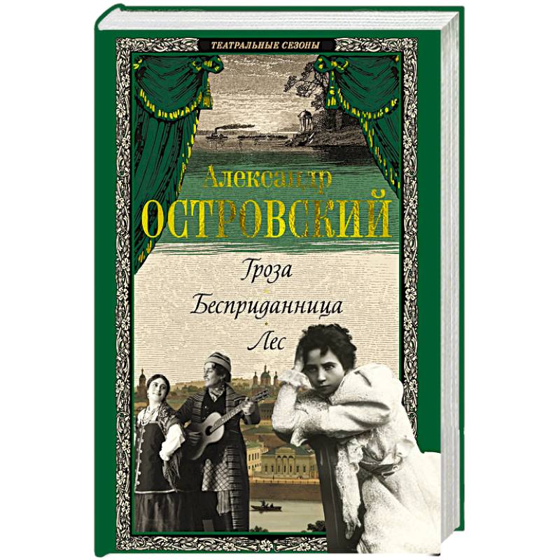 Гроза. Бесприданница. Лес